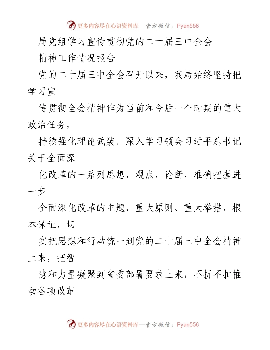 [工作总结] 学习贯彻党的二十届三中全会精神 - 深入学习贯彻党的二十届三中全会精神的工作情况报告.docx_第1页