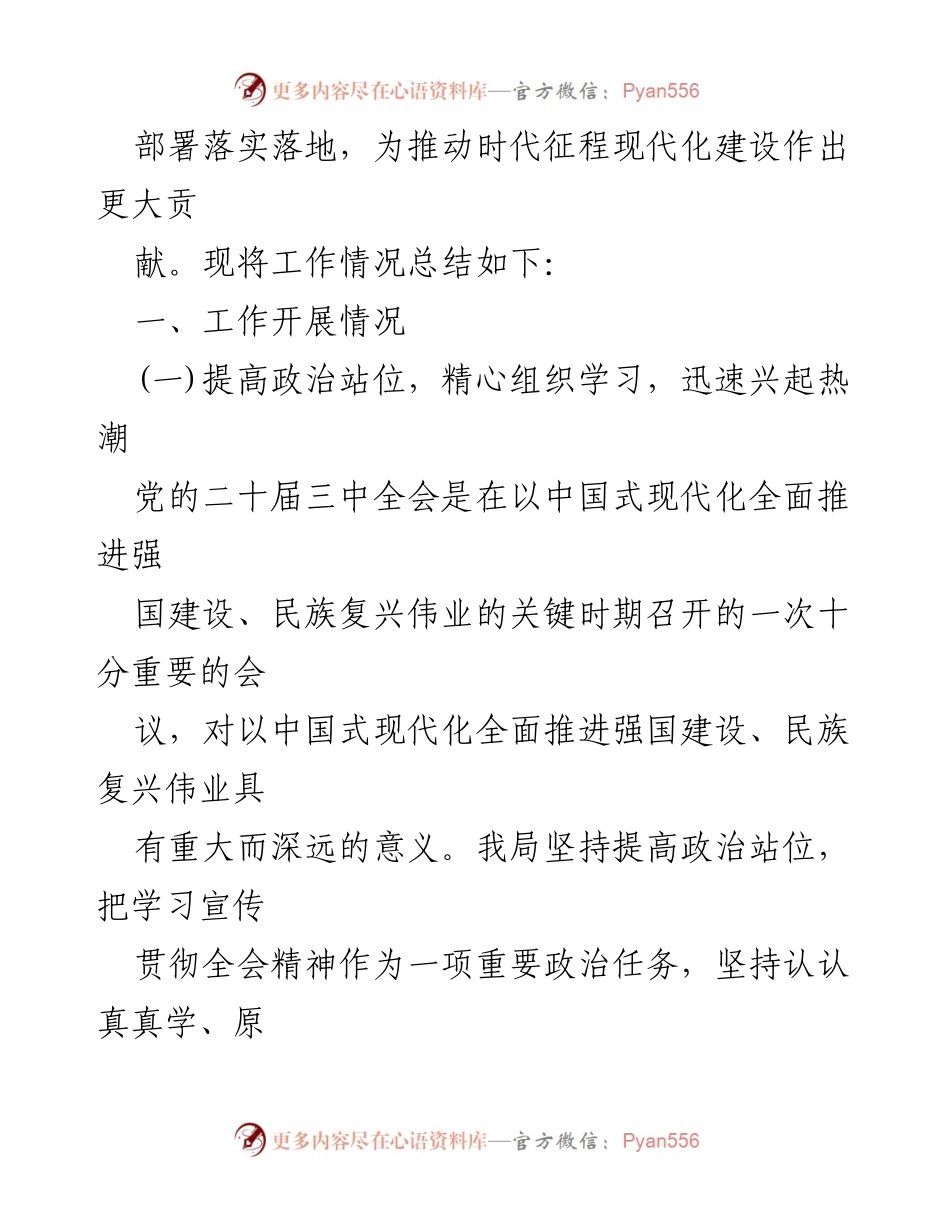 [工作总结] 学习贯彻党的二十届三中全会精神 - 深入学习贯彻党的二十届三中全会精神的工作情况报告.docx_第2页