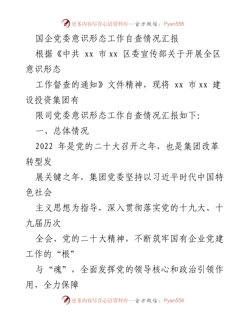 [工作总结] 国企党委意识形态工作自查 - 国企党委意识形态工作自查情况汇报.docx_第1页