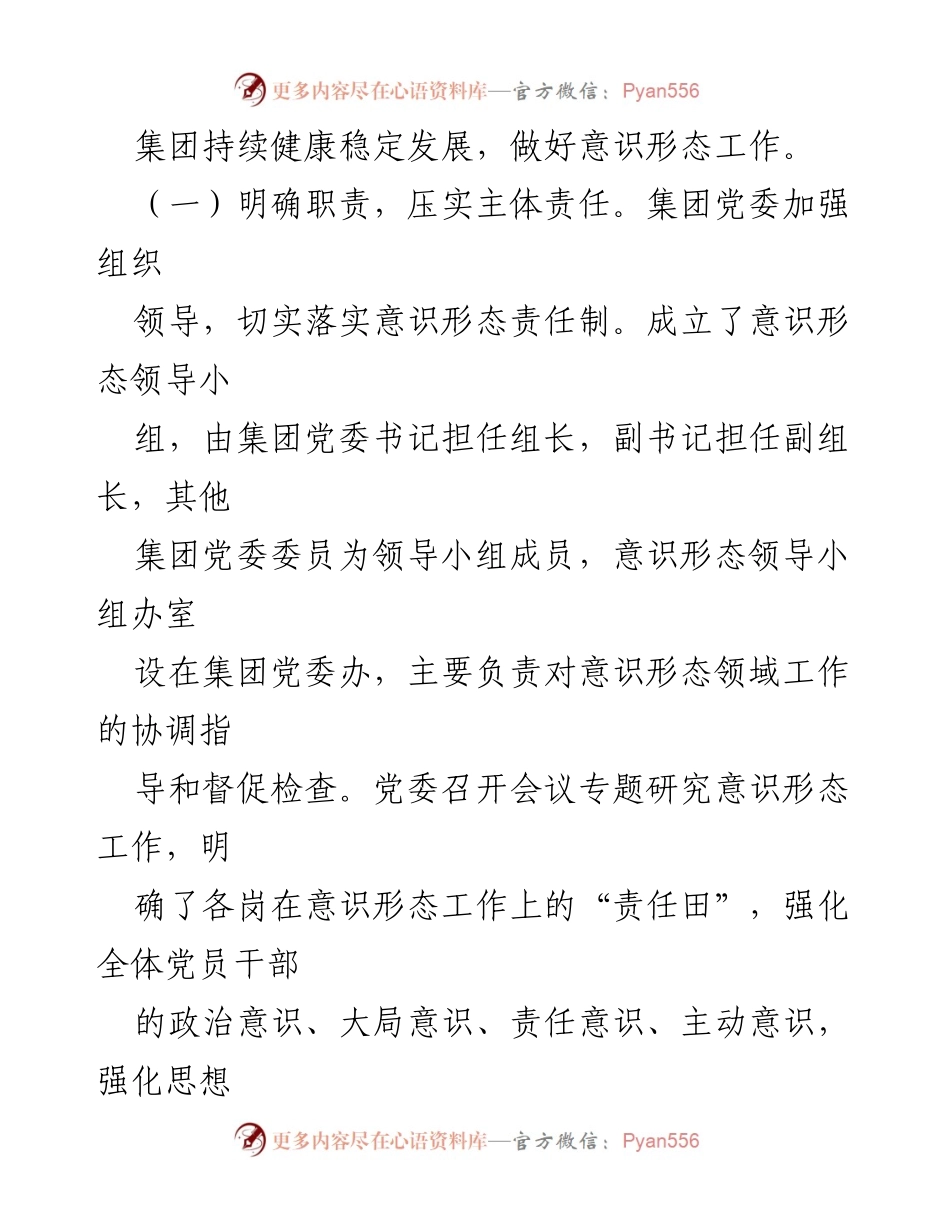 [工作总结] 国企党委意识形态工作自查 - 国企党委意识形态工作自查情况汇报.docx_第2页