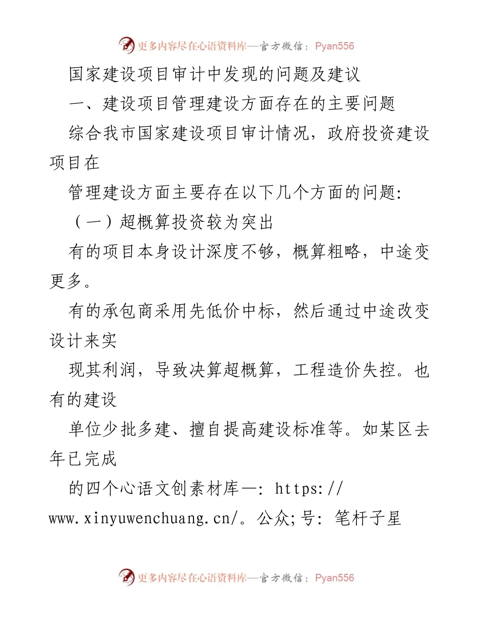 [工作总结] 国家建设项目审计 - 国家建设项目审计中发现的问题及建议.docx_第1页