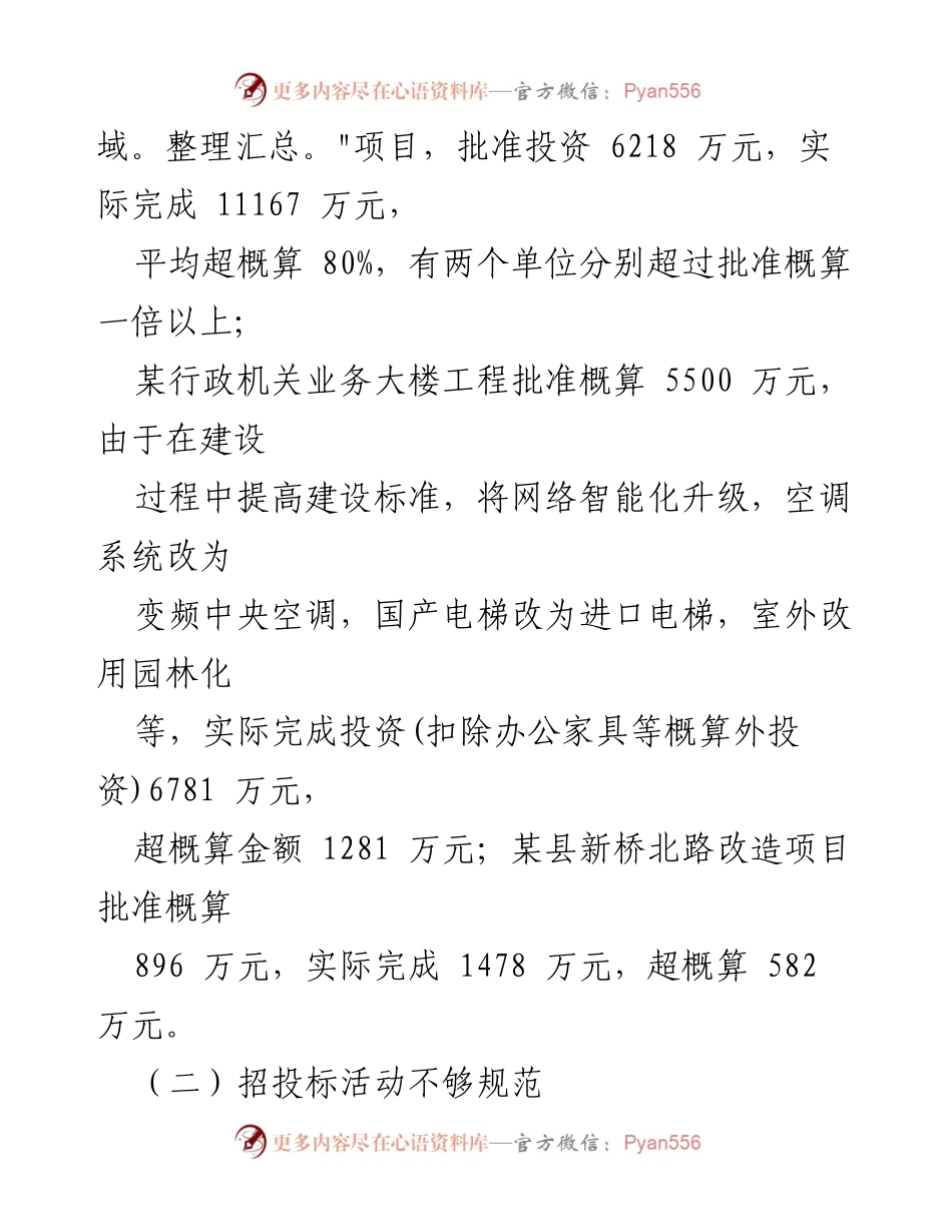[工作总结] 国家建设项目审计 - 国家建设项目审计中发现的问题及建议.docx_第2页