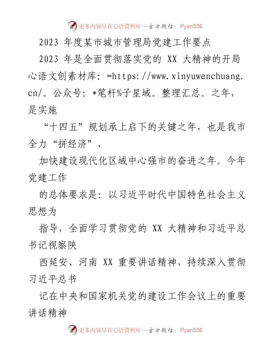 [工作总结] 城市管理局 - 2023年度党建工作要点及实施方案.docx_第1页