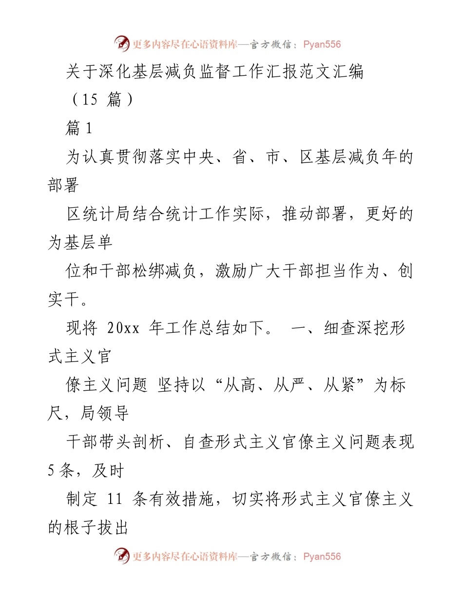 [工作总结] 基层减负监督工作 - 深化基层减负监督工作的实践与成效总结.docx_第1页