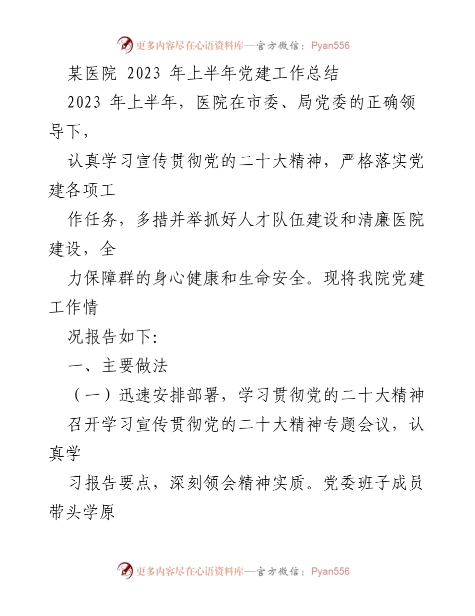 [工作总结] 医院党建 - 2023年上半年医院党建工作总结报告_1.docx_第1页