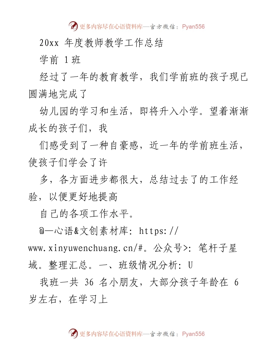 [工作总结] 学前班 - 20xx年度学前班教师教学工作总结.docx_第1页