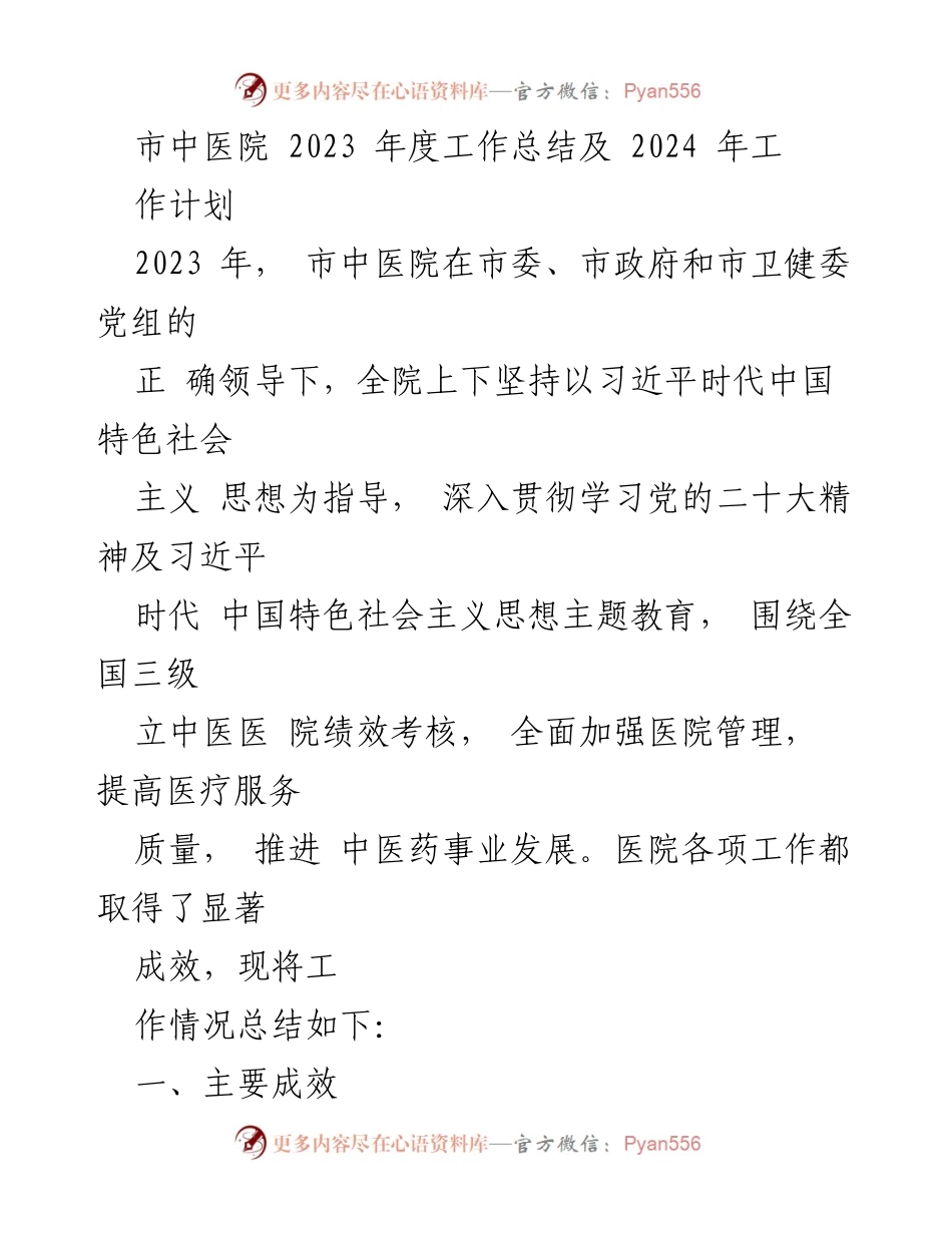 [工作总结] 医院年度会议 - 市中医院2023年度工作总结与2024年工作计划.docx_第1页