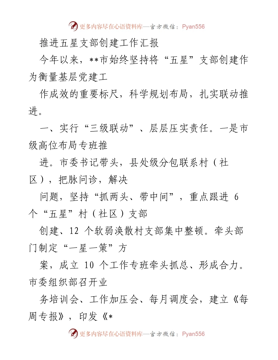 [工作总结] 基层党建 - 推进“五星”支部创建工作的成效与措施汇报.docx_第1页