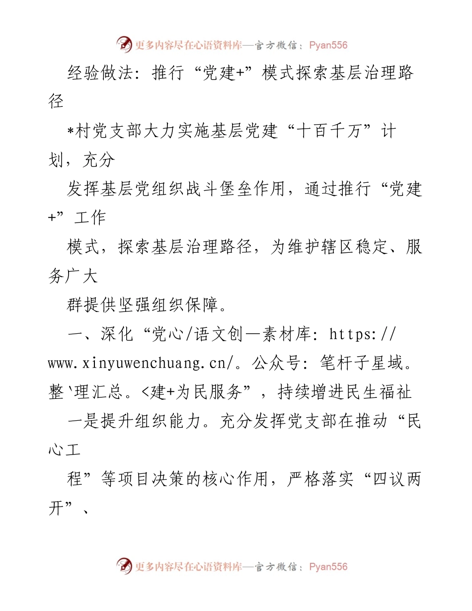 [工作总结] 基层党建 - 推行“党建+”模式探索基层治理路径.docx_第1页