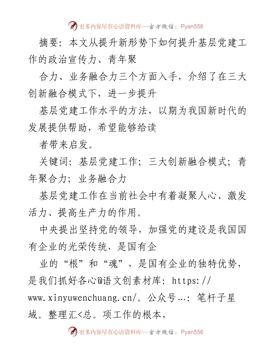 [工作总结] 基层党建工作提升 - 提升基层党建工作水平的创新融合模式.docx_第1页