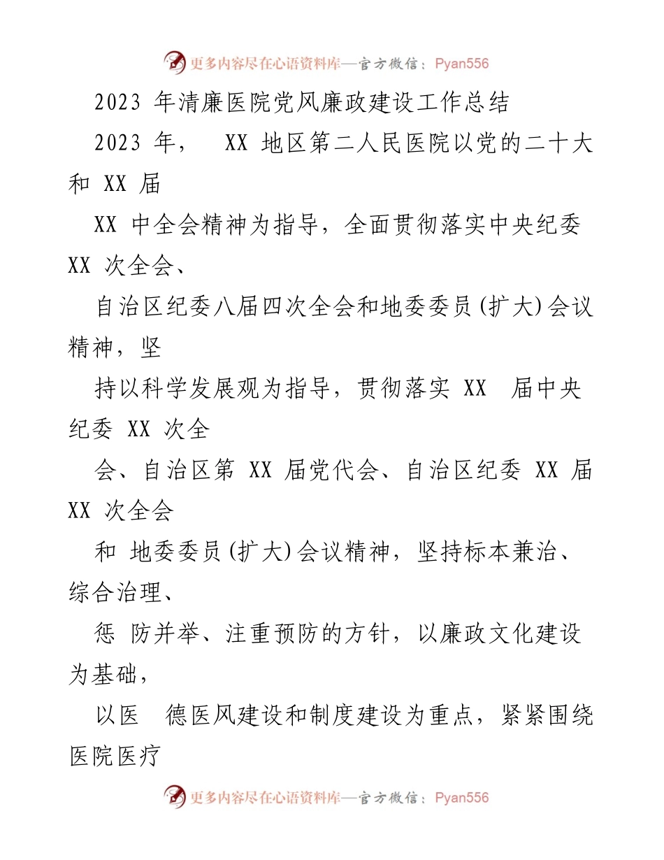 [工作总结] 医院党风廉政建设 - 2023年清廉医院党风廉政建设工作总结_2.docx_第1页