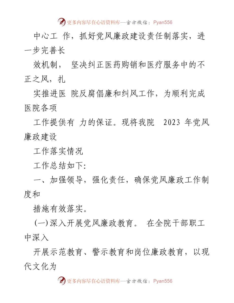 [工作总结] 医院党风廉政建设 - 2023年清廉医院党风廉政建设工作总结_2.docx_第2页