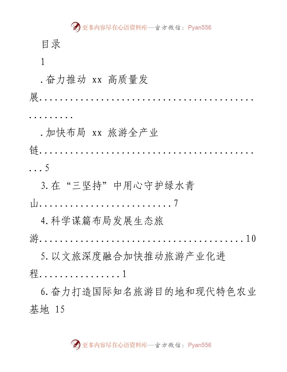 [工作总结] 奋力推动xx高质量发展与旅游产业化进程.docx_第1页