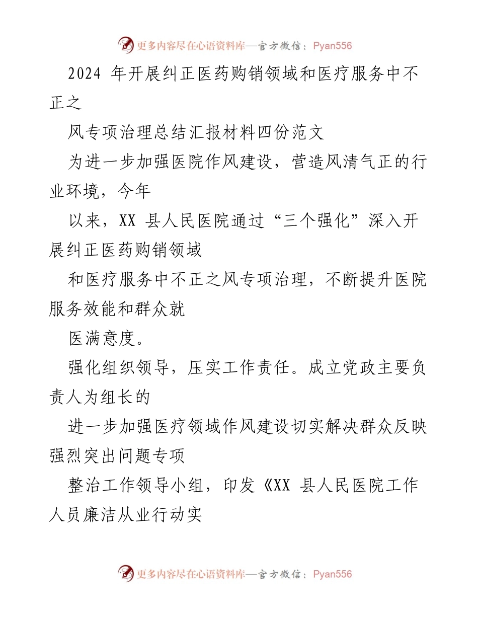 [工作总结] 医院专项治理 - 2024年医药购销领域不正之风专项治理工作总结报告.docx_第1页