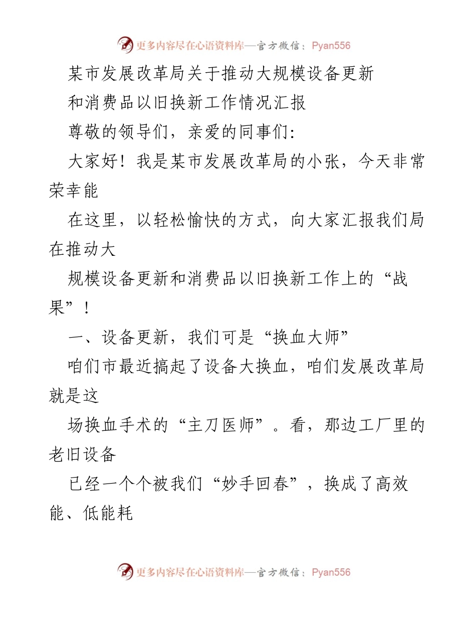 [工作总结] 发展改革局 - 推动设备更新与以旧换新工作情况汇报.docx_第1页