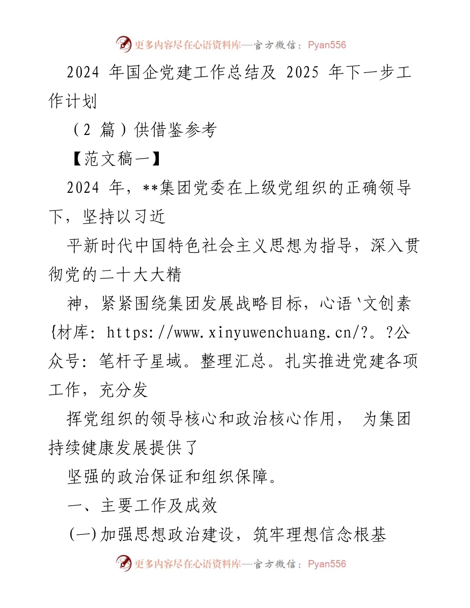 [工作总结] 国企党建 - 2024年国企党建工作总结与2025年工作计划_3.docx_第1页