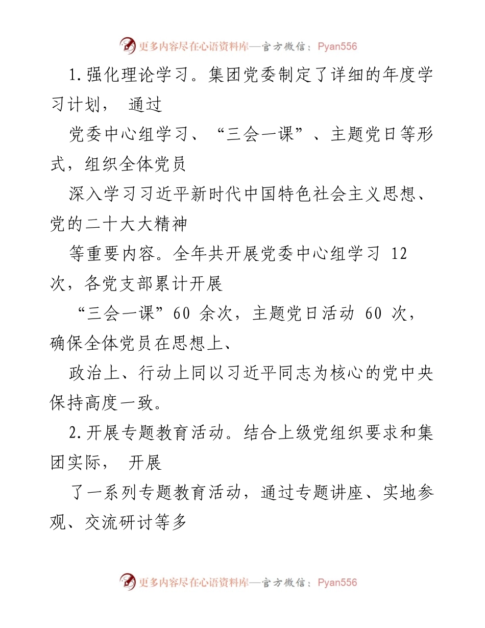 [工作总结] 国企党建 - 2024年国企党建工作总结与2025年工作计划_3.docx_第2页