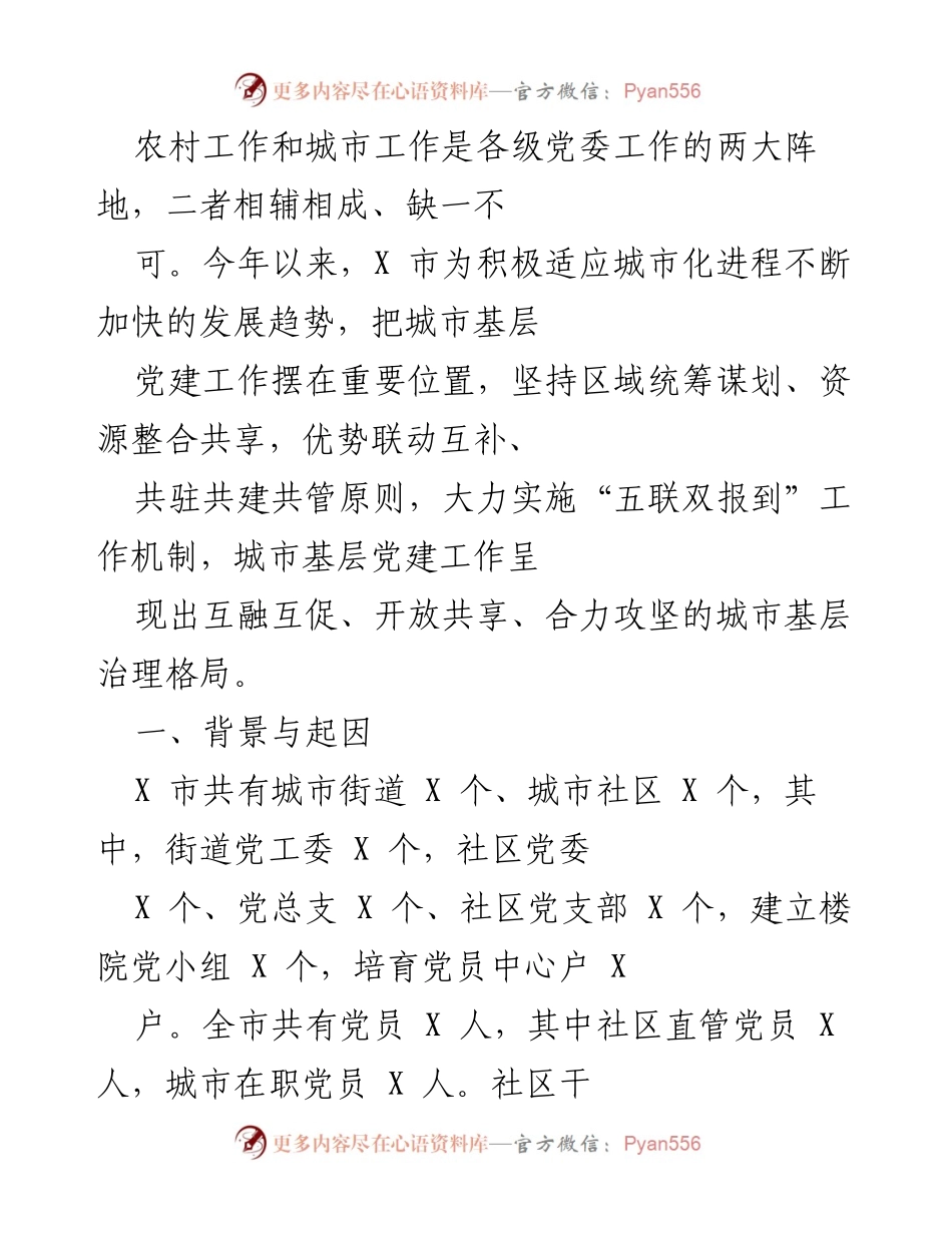 [工作总结] 城市基层党建工作 - X市城市基层党建工作机制创新与实践总结.docx_第1页