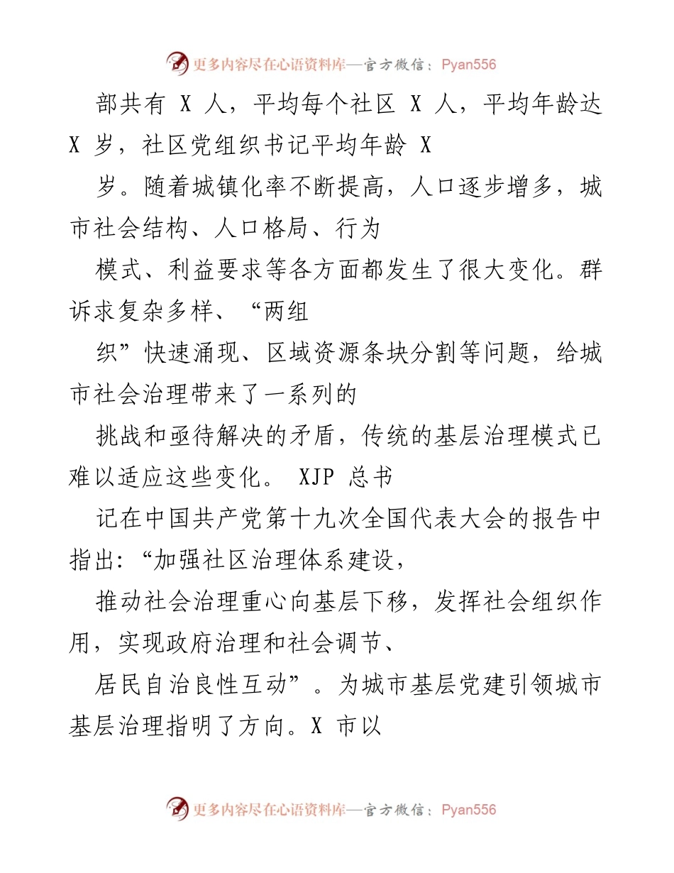 [工作总结] 城市基层党建工作 - X市城市基层党建工作机制创新与实践总结.docx_第2页
