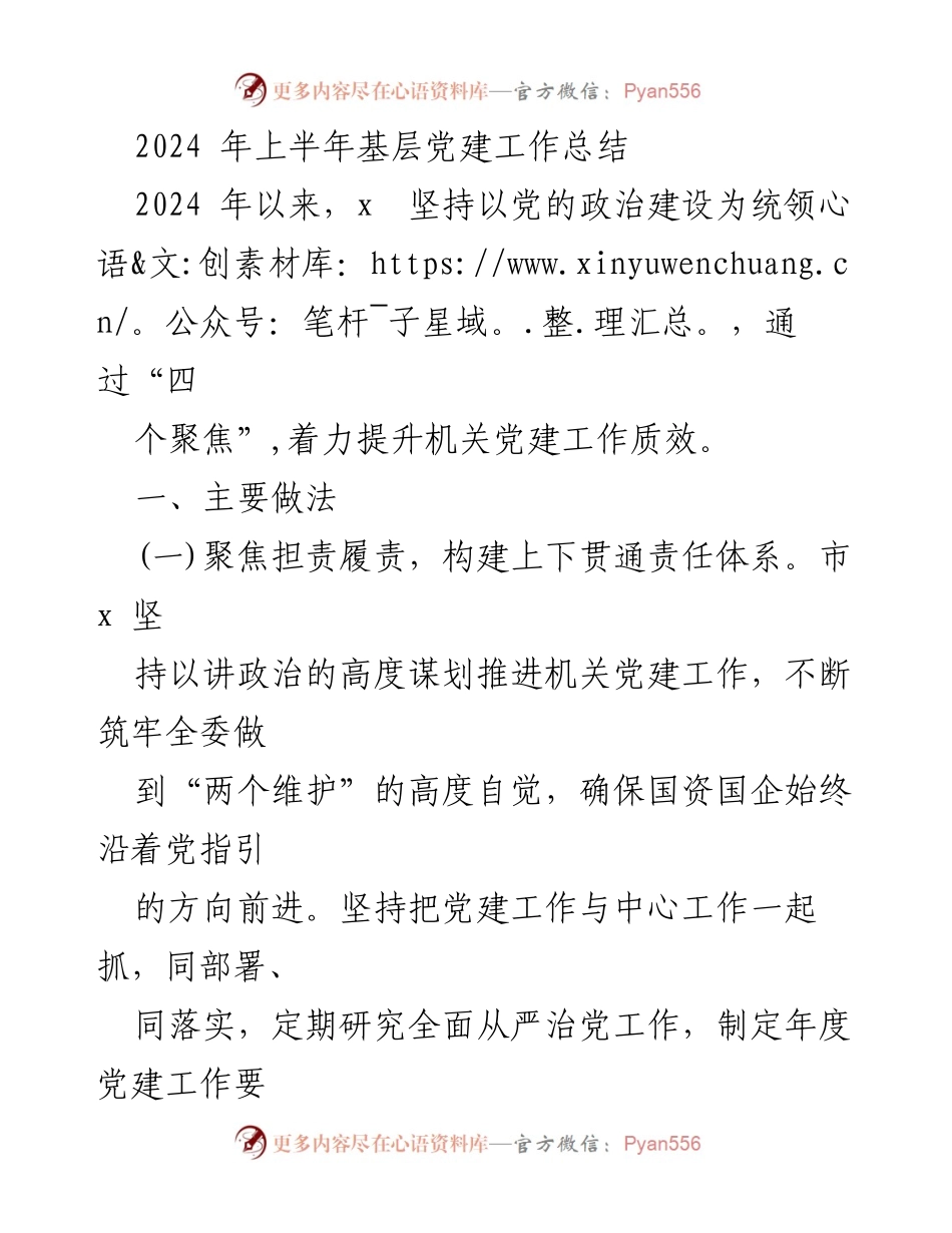 [工作总结] 基层党建 - 2024年上半年基层党建工作成效与措施总结.docx_第1页