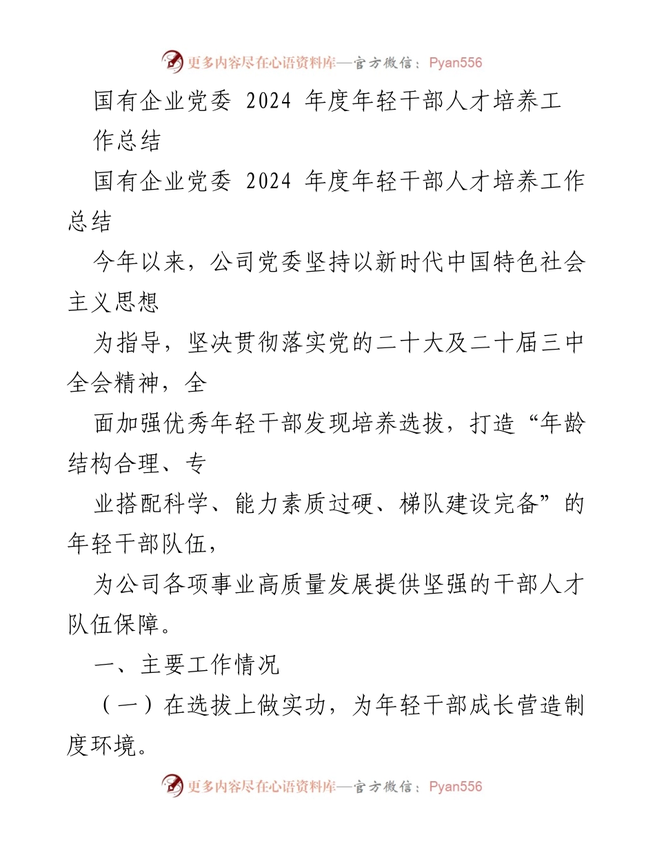 [工作总结] 国有企业党委 - 2024年度年轻干部人才培养工作总结.docx_第1页