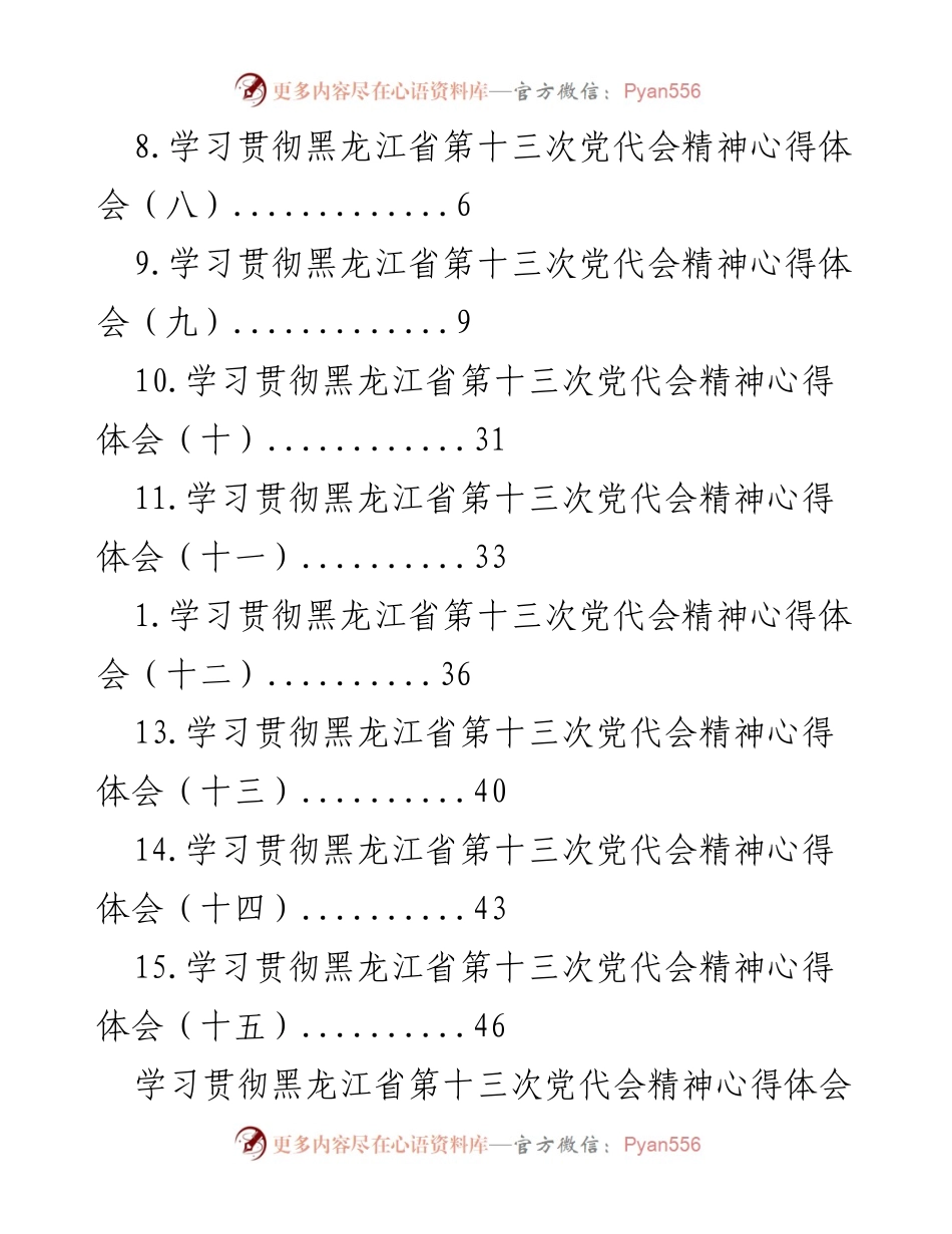 [工作总结] 学习贯彻黑龙江省第十三次党代会精神心得体会总结.docx_第2页