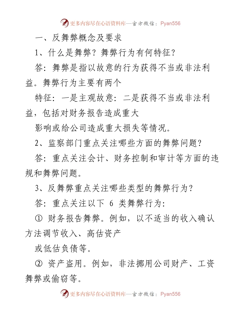 [工作总结] 反舞弊培训 - 反舞弊概念与控制机制总结.docx_第1页