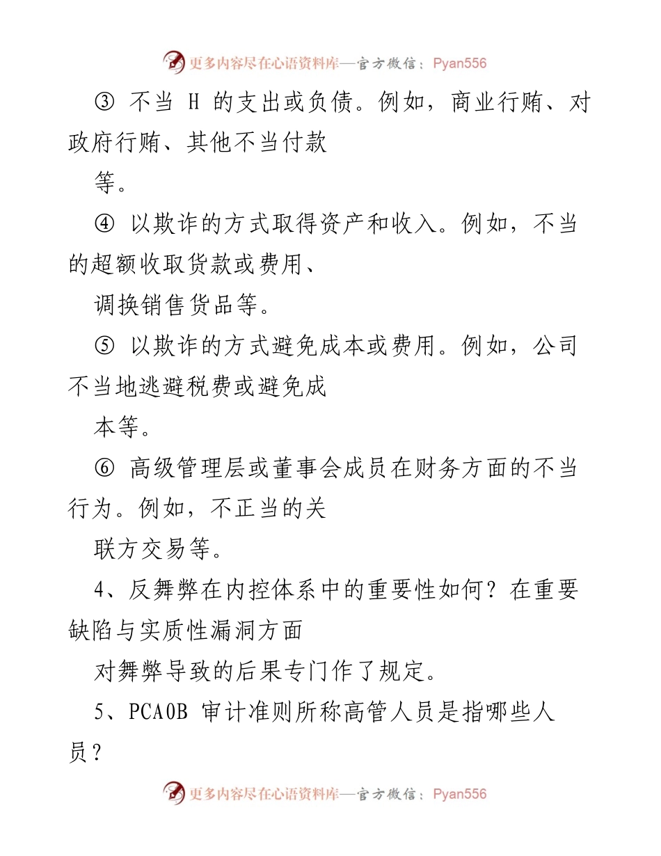 [工作总结] 反舞弊培训 - 反舞弊概念与控制机制总结.docx_第2页