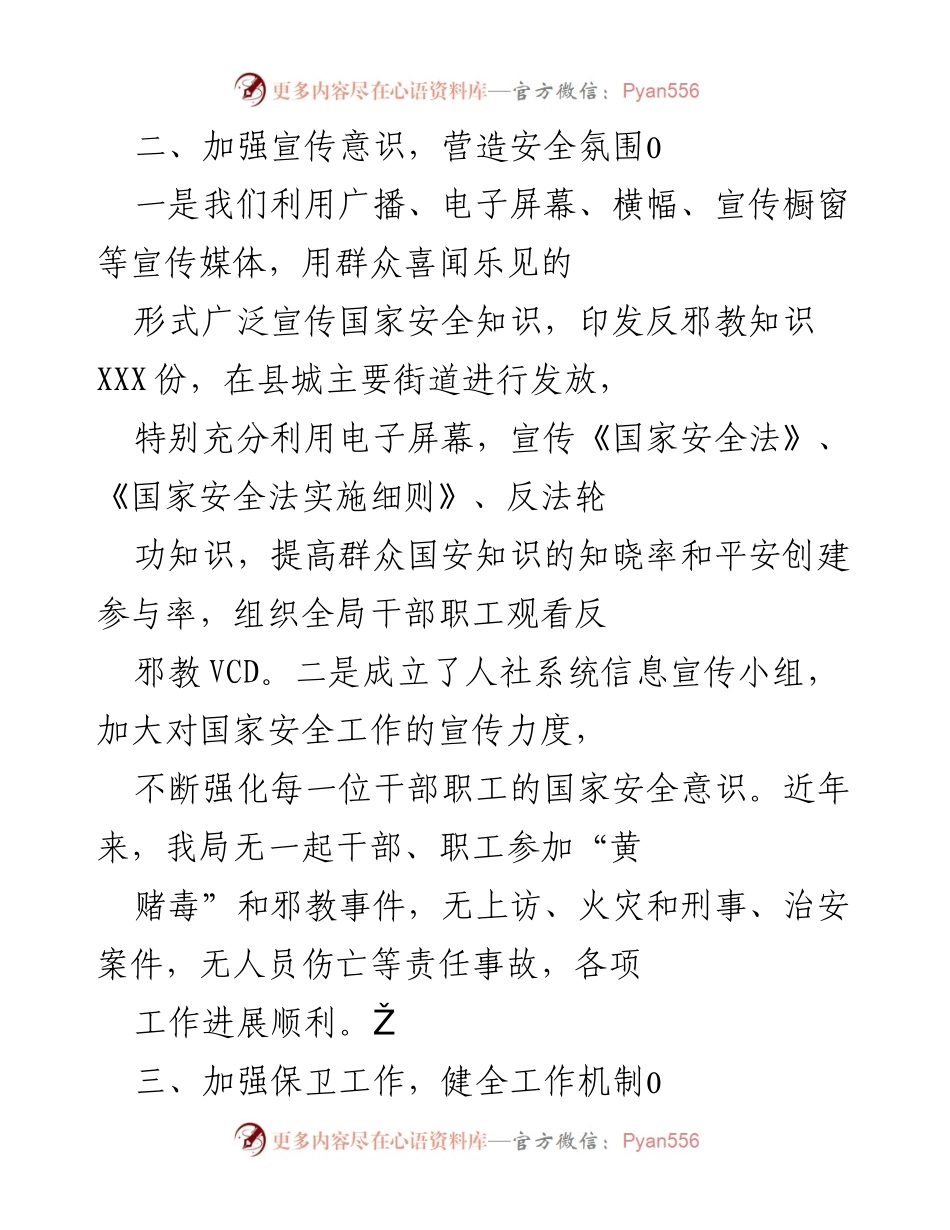 [工作总结] 国家安全宣传与保卫工作 - 加强国家安全宣传与保卫工作，促进社会和谐稳定.docx_第1页