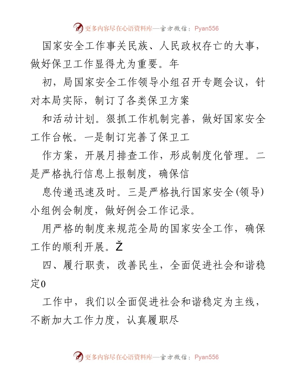 [工作总结] 国家安全宣传与保卫工作 - 加强国家安全宣传与保卫工作，促进社会和谐稳定.docx_第2页