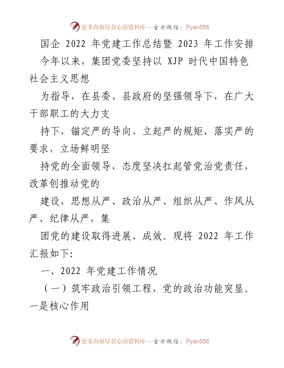 [工作总结] 国企党建工作 - 2022年党建工作总结与2023年工作安排.docx_第1页