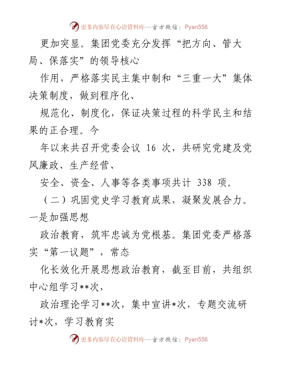 [工作总结] 国企党建工作 - 2022年党建工作总结与2023年工作安排.docx_第2页