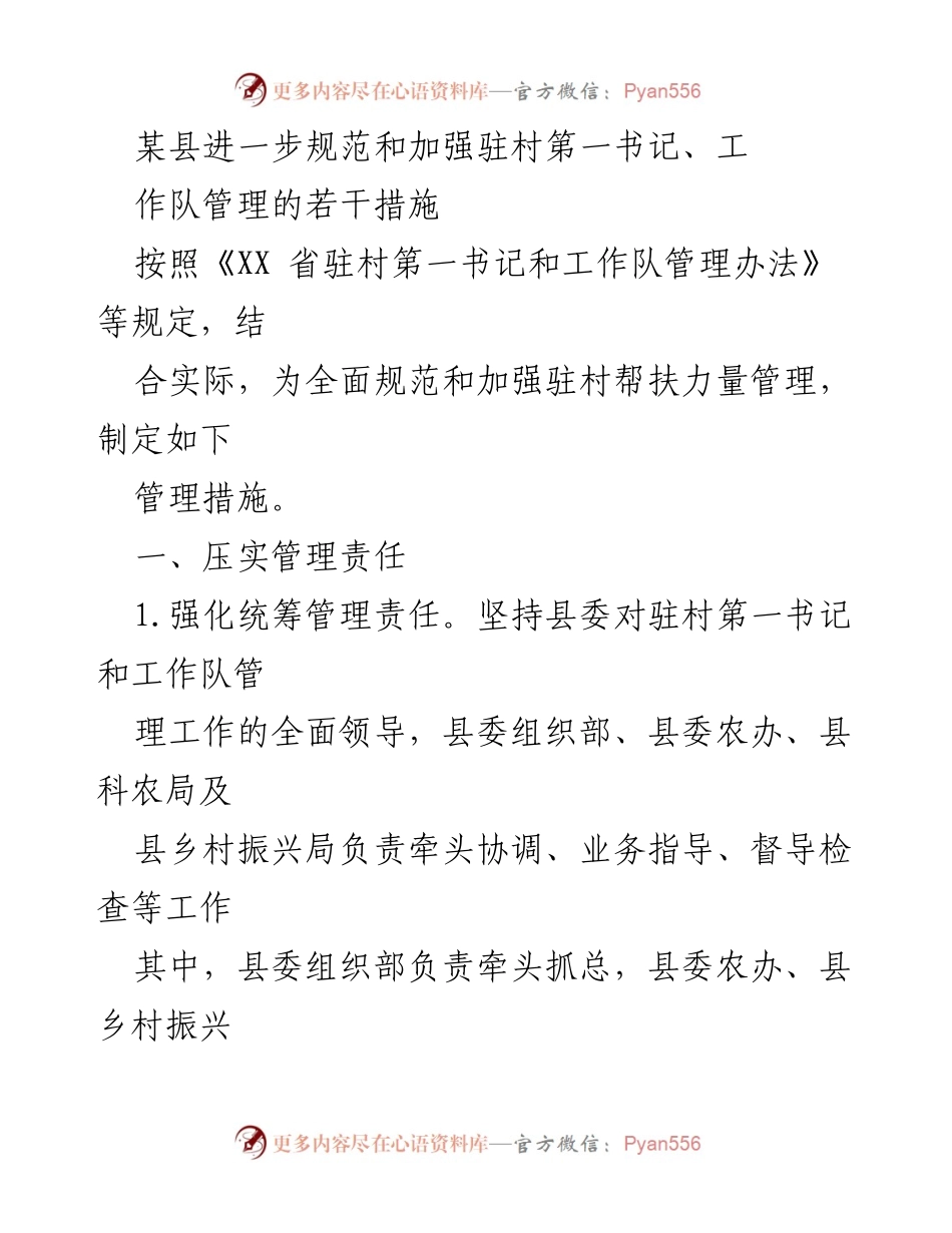 [工作总结] 县级管理 - 加强驻村第一书记及工作队管理措施.docx_第1页