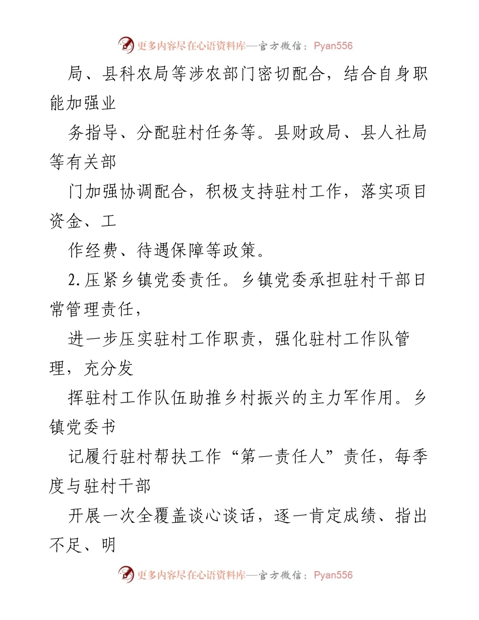 [工作总结] 县级管理 - 加强驻村第一书记及工作队管理措施.docx_第2页