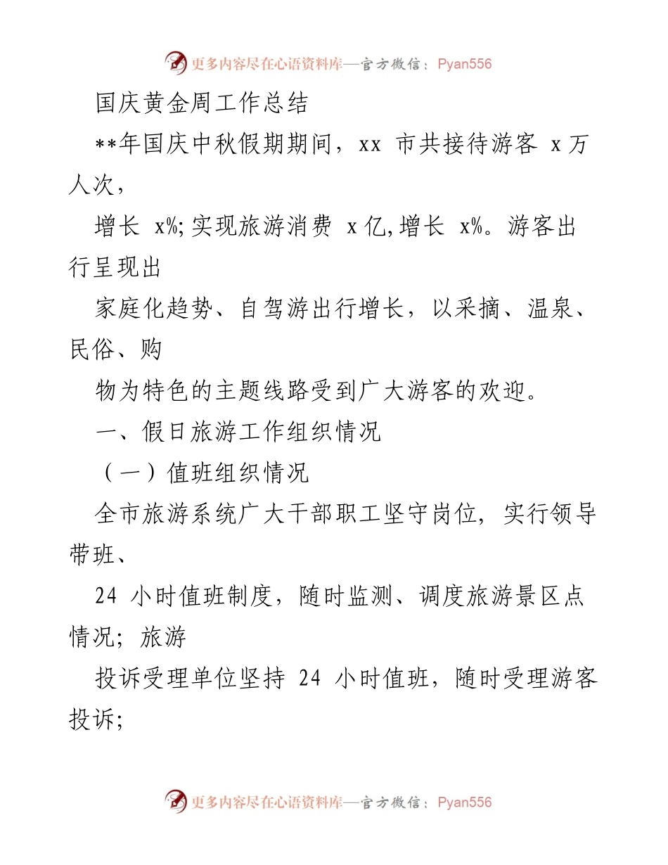 [工作总结] 国庆中秋假期 - XX市国庆中秋假期旅游工作总结.docx_第1页