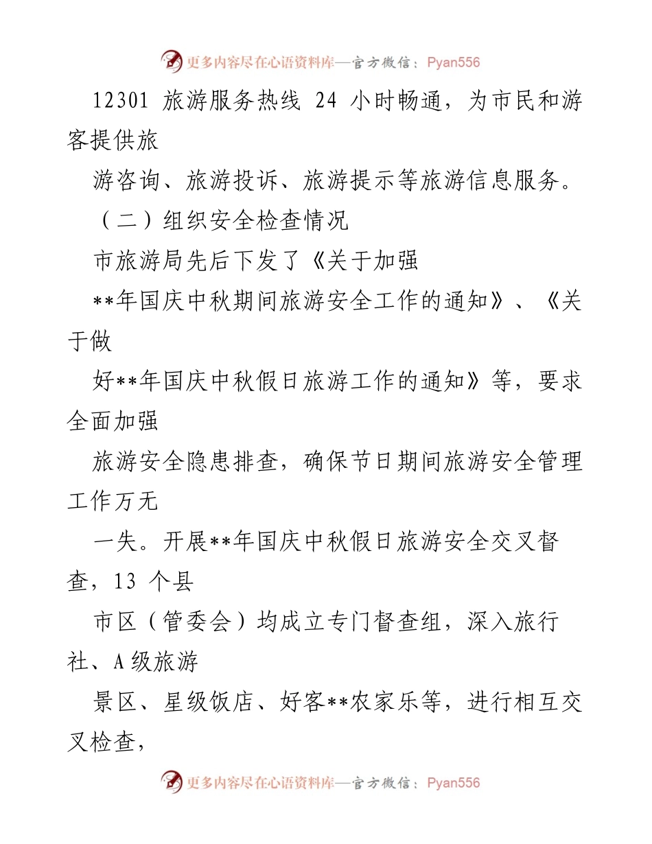 [工作总结] 国庆中秋假期 - XX市国庆中秋假期旅游工作总结.docx_第2页