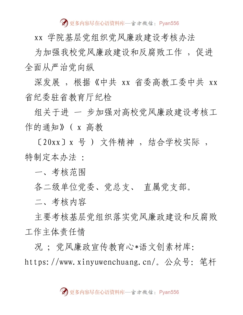 [工作总结] 学校 - 基层党组织党风廉政建设考核办法.docx_第1页