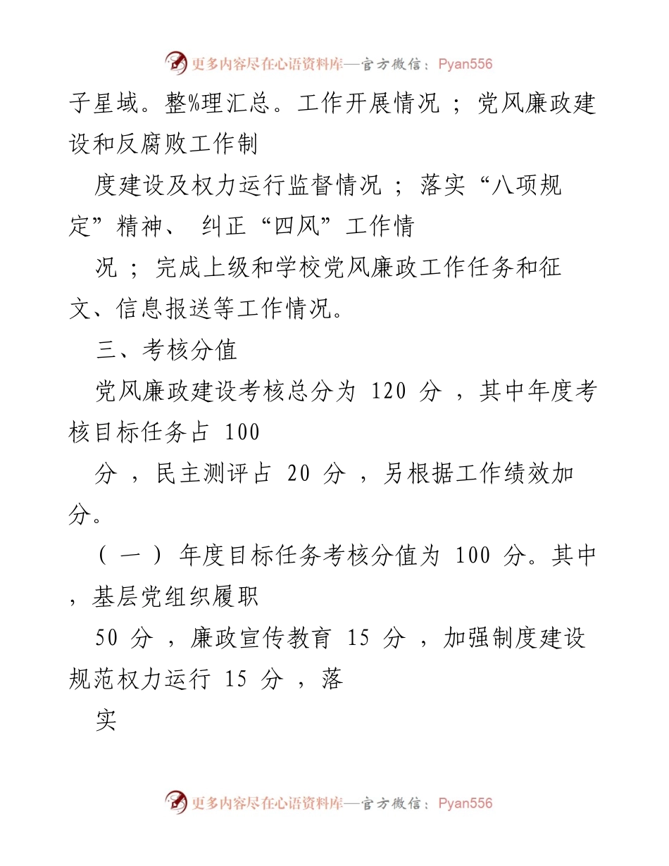 [工作总结] 学校 - 基层党组织党风廉政建设考核办法.docx_第2页