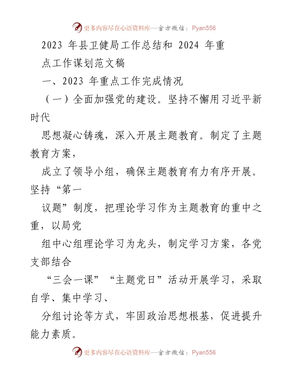 [工作总结] 县卫健局 - 2023年工作总结与2024年重点工作谋划.docx_第1页