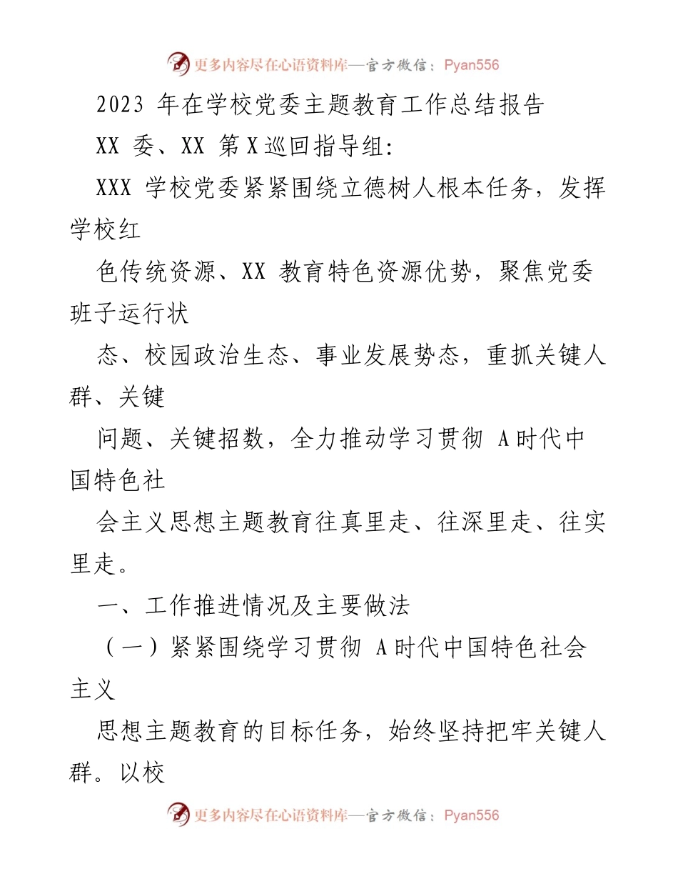 [工作总结] 学校党委主题教育 - 2023年学校党委主题教育工作总结报告.docx_第1页