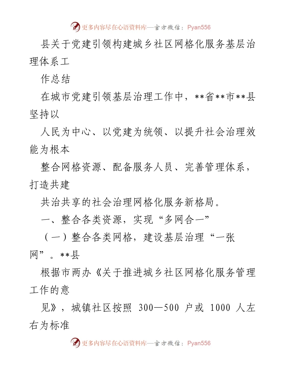 [工作总结] 城乡社区网格化服务 - 党建引领下的城乡社区网格化服务治理体系构建总结.docx_第1页