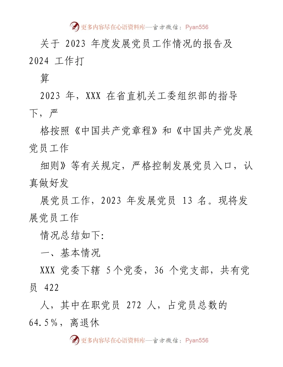 [工作总结] 发展党员工作 - 2023年度发展党员工作情况总结及2024年计划.docx_第1页