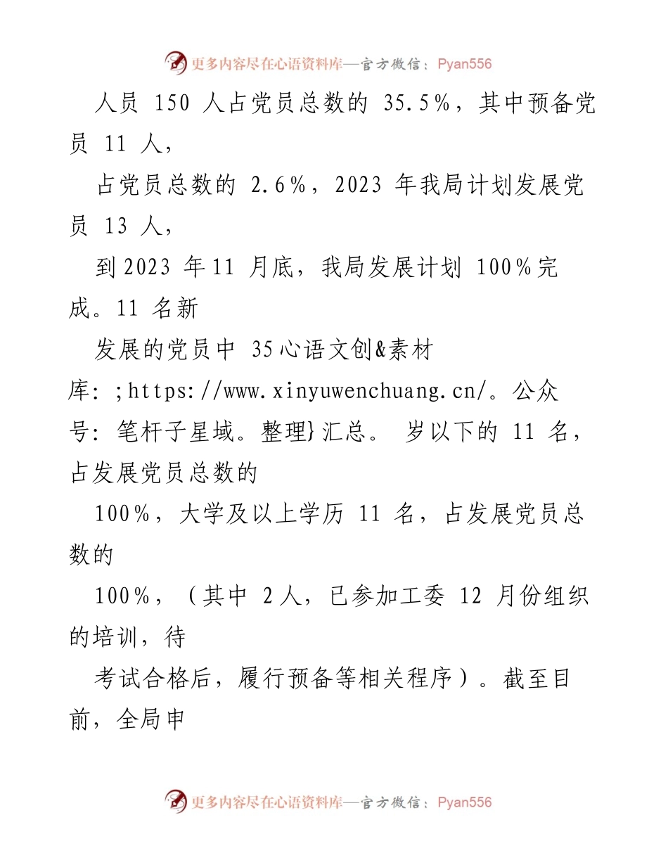 [工作总结] 发展党员工作 - 2023年度发展党员工作情况总结及2024年计划.docx_第2页