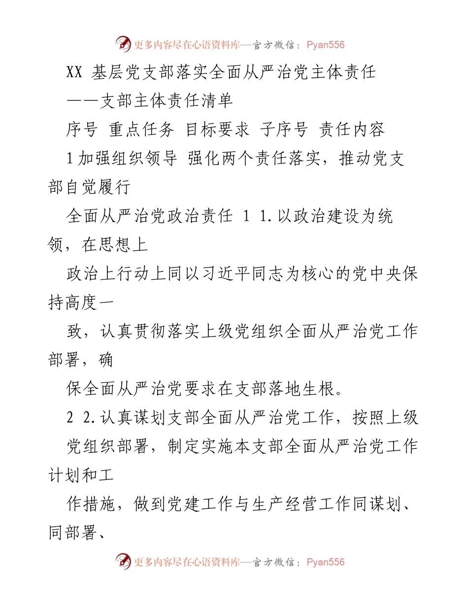 [工作总结] 基层党支部 - XX 基层党支部全面从严治党主体责任落实情况总结.docx_第1页