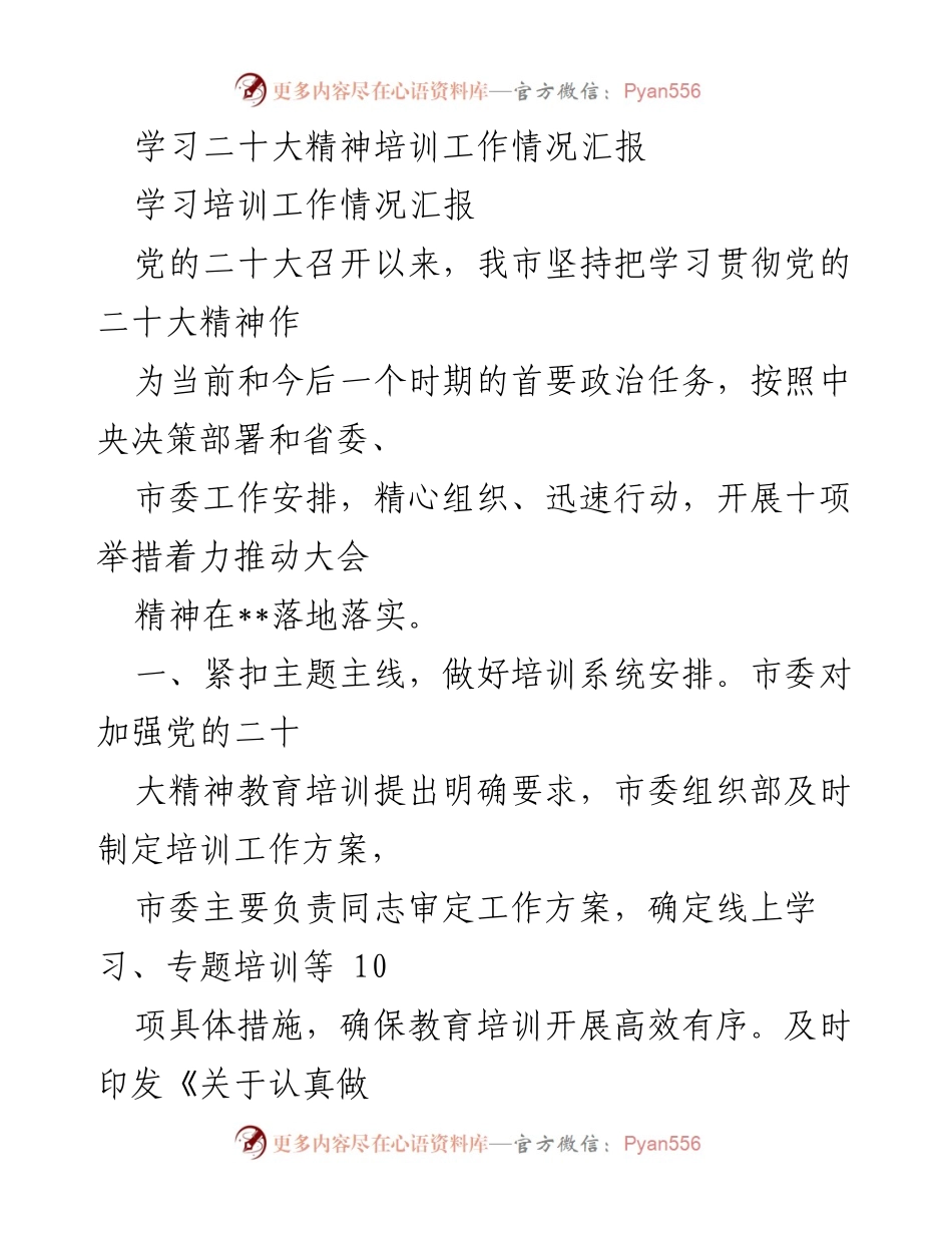 [工作总结] 学习培训 - 学习贯彻党的二十大精神培训工作情况汇报.docx_第1页