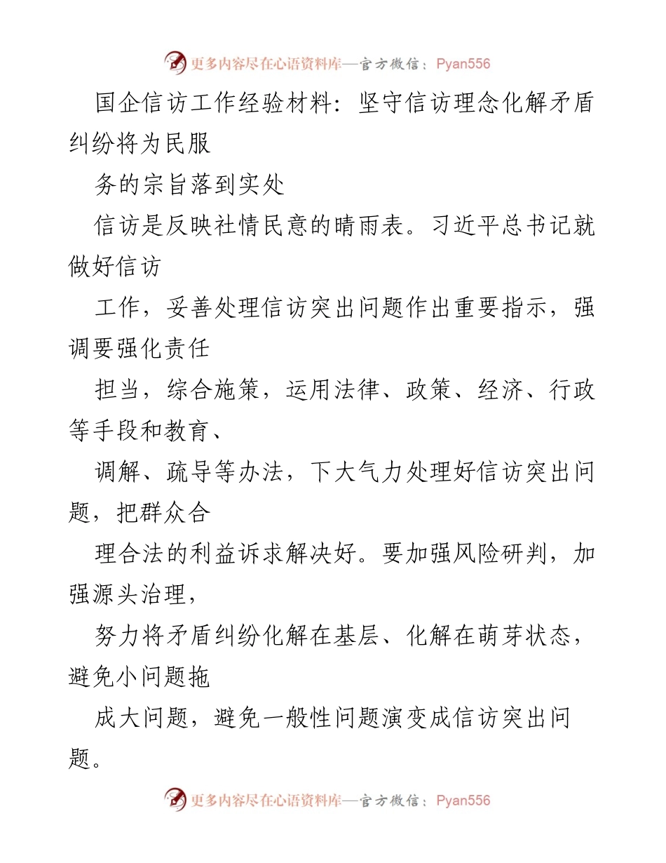 [工作总结] 国企信访工作 - 坚守信访理念，化解矛盾，服务群众的实践探索.docx_第1页