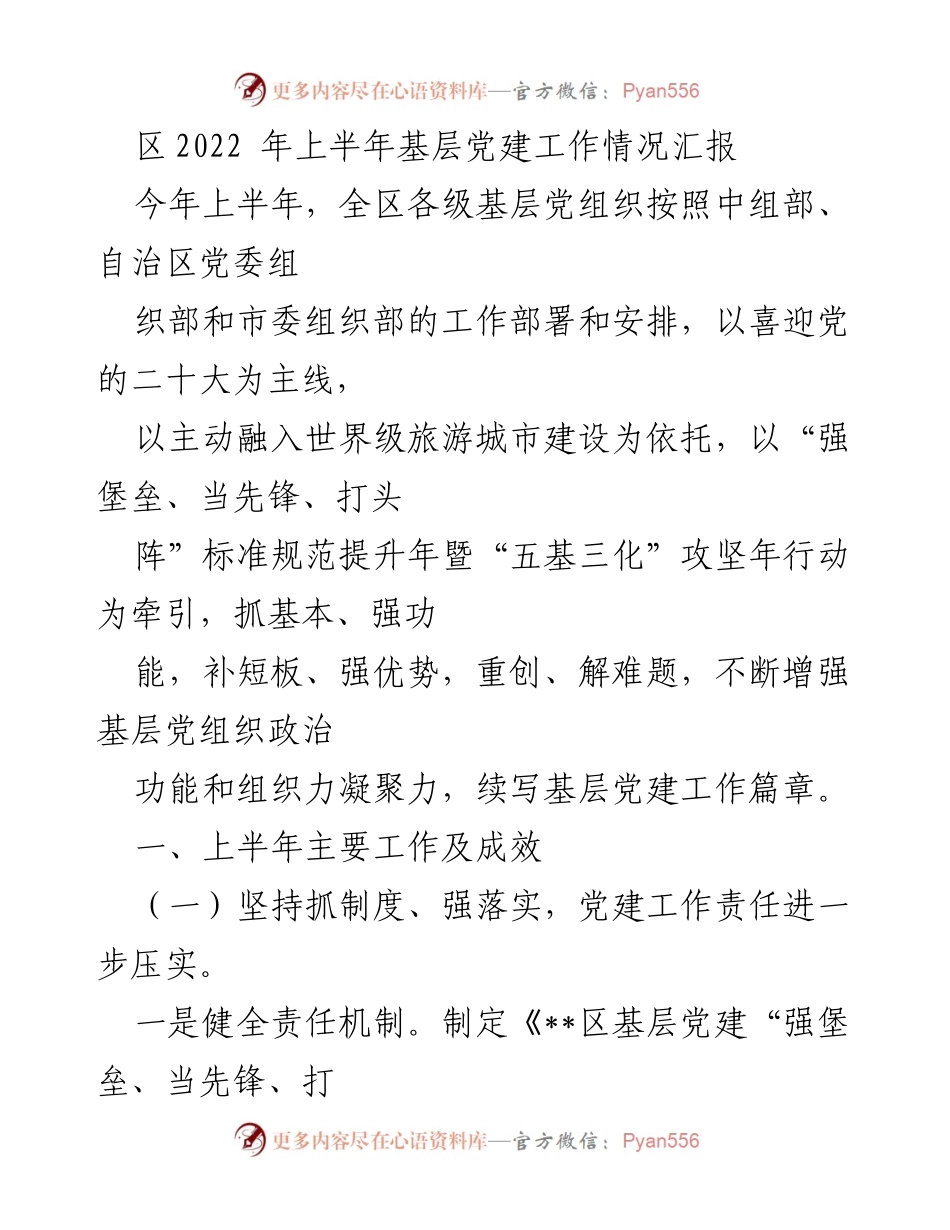 [工作总结] 基层党建工作 - 2022年上半年基层党建工作情况汇报.docx_第1页