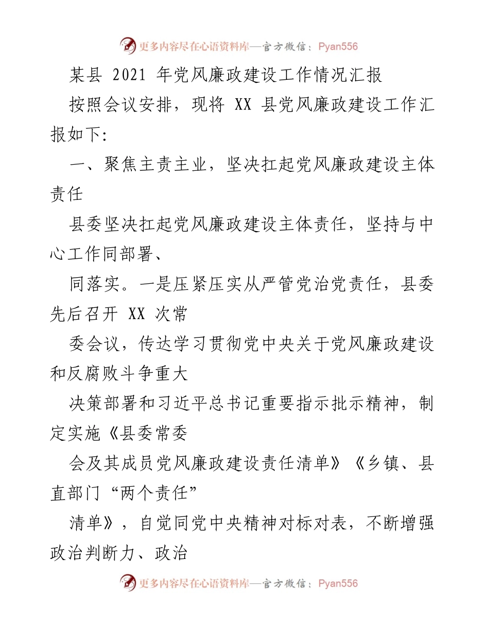 [工作总结] 县委会议 - 2021年党风廉政建设工作情况汇报.docx_第1页