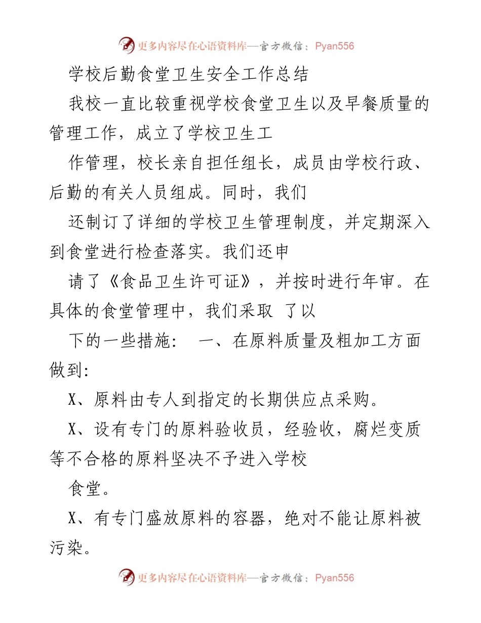 [工作总结] 学校后勤 - 食堂卫生安全管理工作总结.docx_第1页