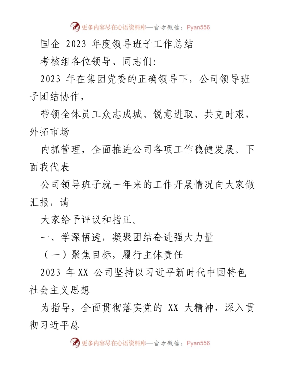 [工作总结] 国企年度总结 - 2023年度领导班子工作总结报告_1.docx_第1页